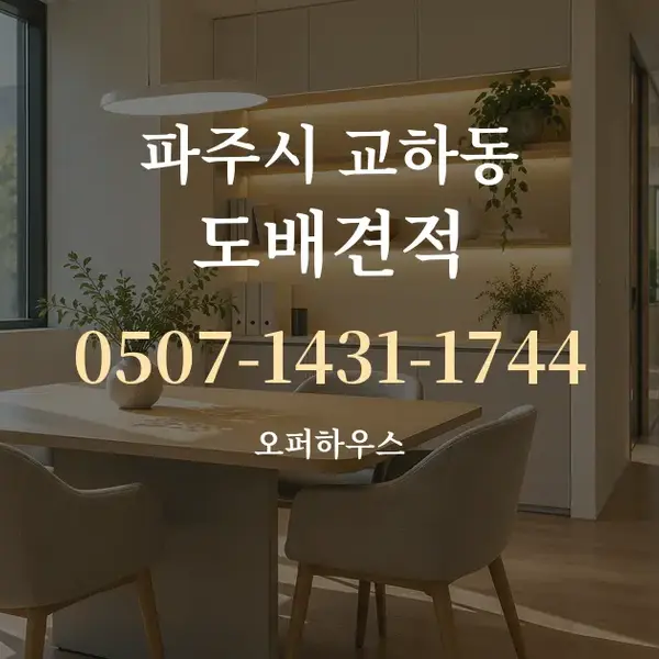 파주시 교하동 도배견적 대표 안내 그래픽