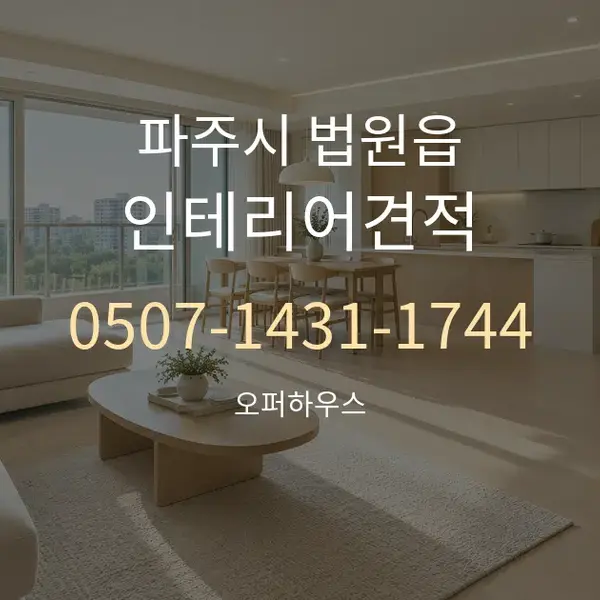 파주시 법원읍 인테리어견적 대표 안내 그래픽