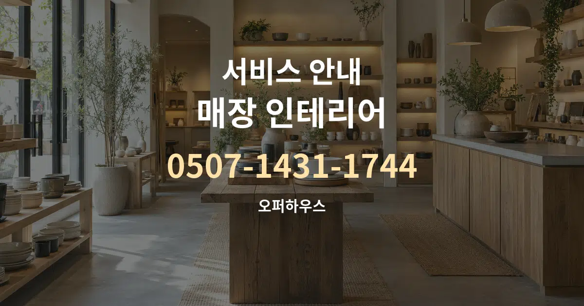 서비스 안내 매장 인테리어 작업 조건 안내 그래픽