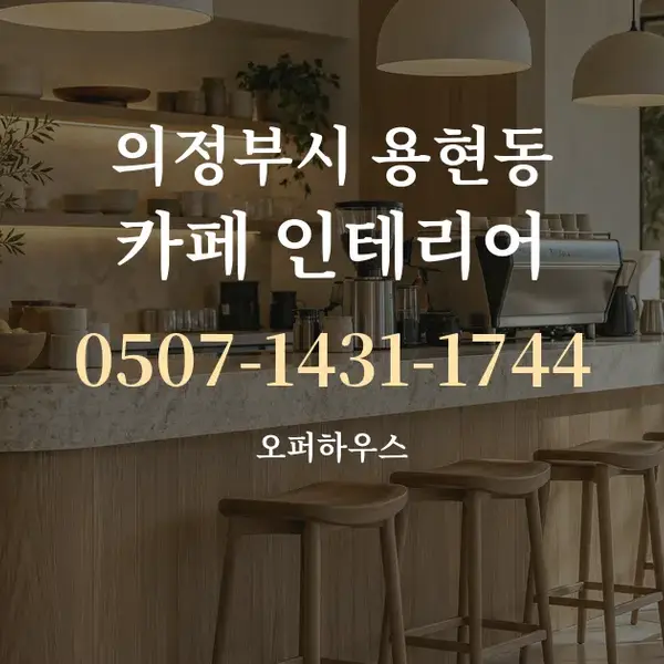 의정부시 용현동 카페 인테리어 대표 안내 그래픽