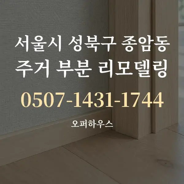 서울시 성북구 종암동 주거 부분 리모델링 대표 안내 그래픽