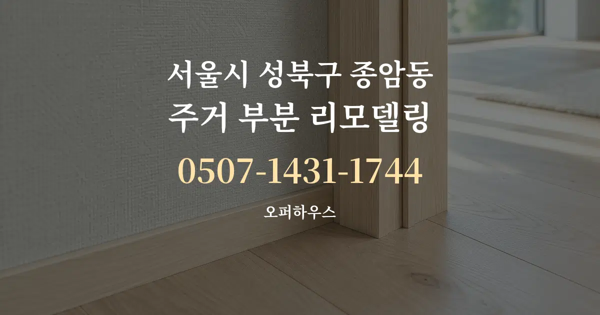 서울시 성북구 종암동 주거 부분 리모델링 대표 안내 그래픽