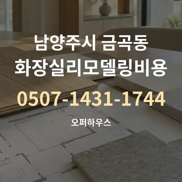 남양주시 금곡동 화장실리모델링비용 대표 안내 그래픽