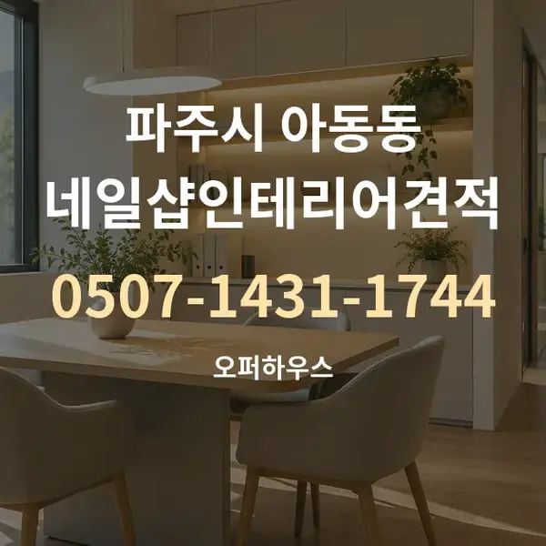 파주시 아동동 네일샵인테리어견적 대표 안내 그래픽