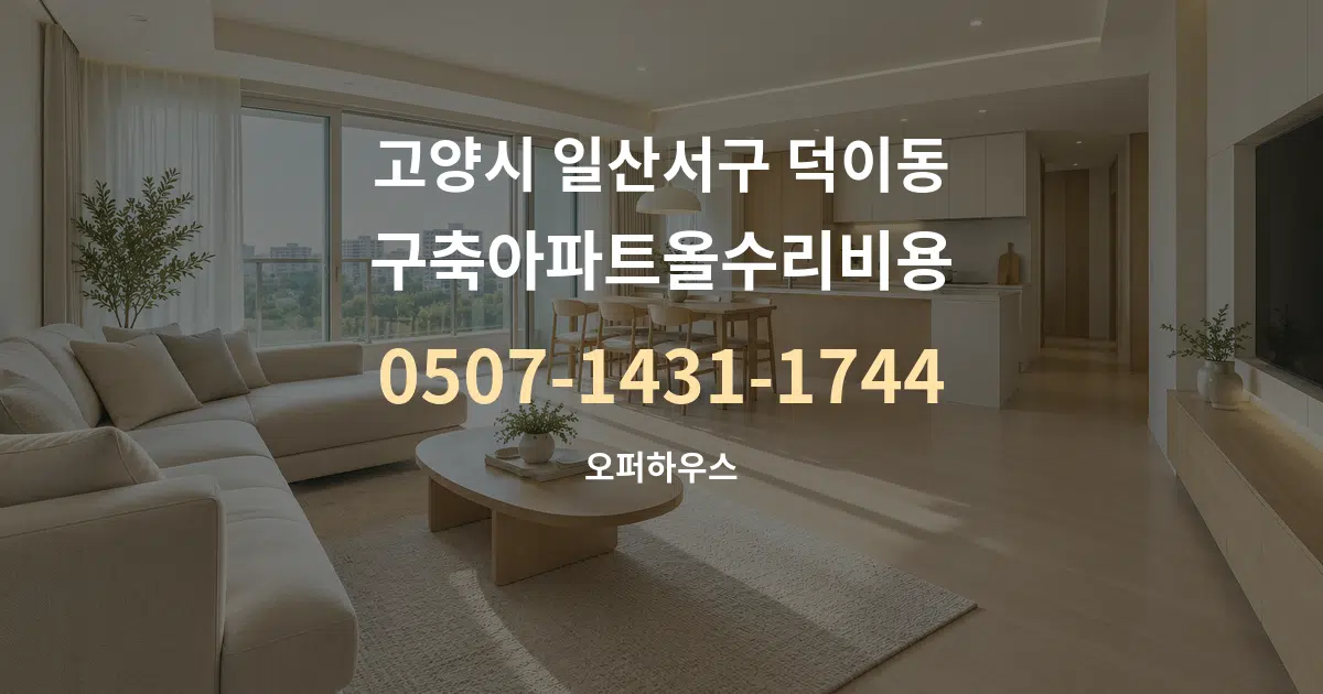 고양시 일산서구 덕이동 구축아파트올수리비용 대표 안내 그래픽