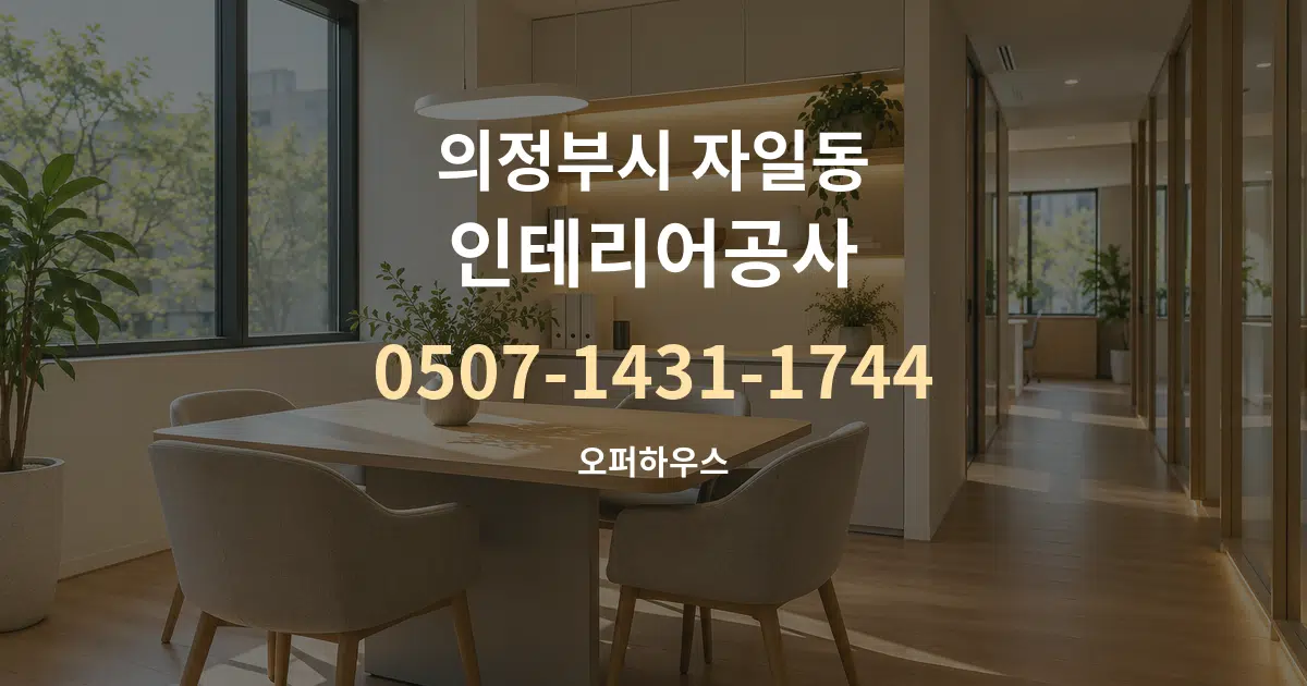 의정부시 자일동 인테리어공사 서비스 이용 안내 그래픽