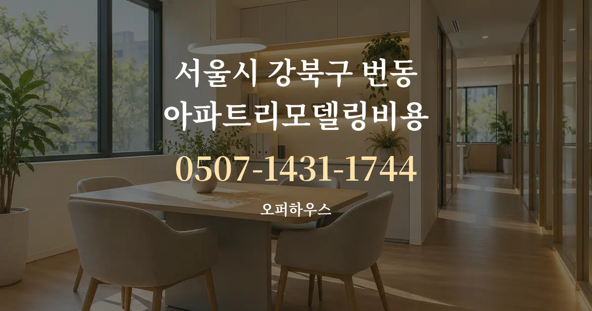 서울시 강북구 번동 아파트리모델링비용 서비스 이용 안내 그래픽