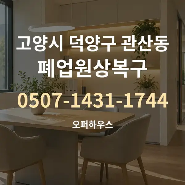 고양시 덕양구 관산동 폐업원상복구 대표 안내 그래픽
