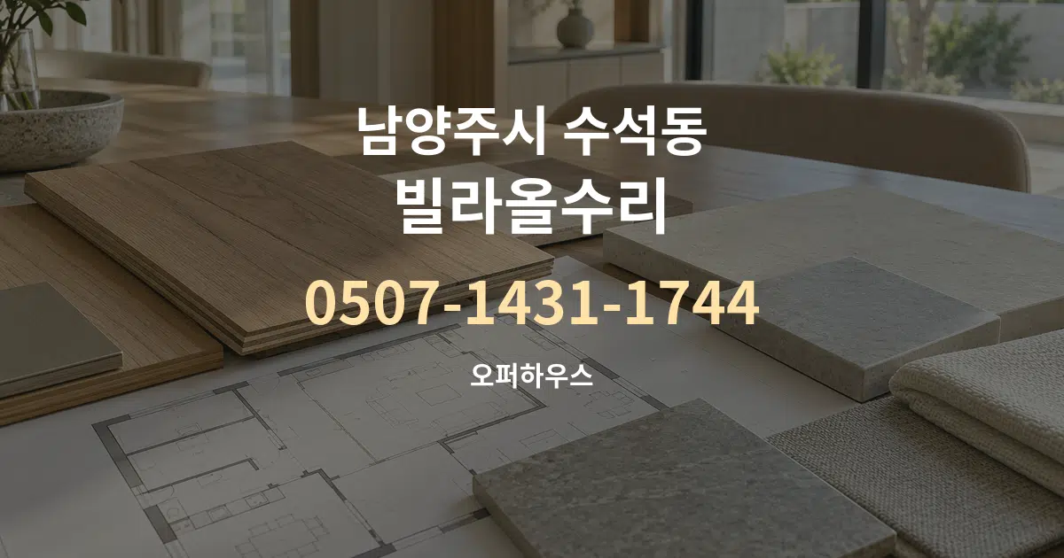 남양주시 수석동 빌라올수리 작업 조건 안내 그래픽