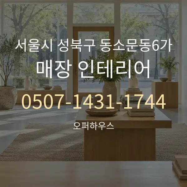 서울시 성북구 동소문동6가 매장 인테리어 대표 안내 그래픽