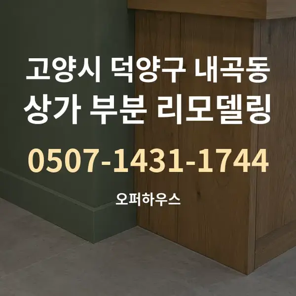 고양시 덕양구 내곡동 상가 부분 리모델링 대표 안내 그래픽