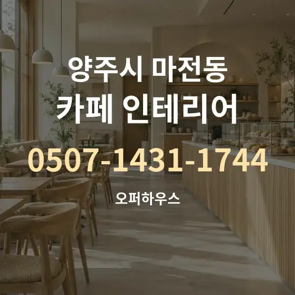 양주시 마전동 카페 인테리어 대표 안내 그래픽