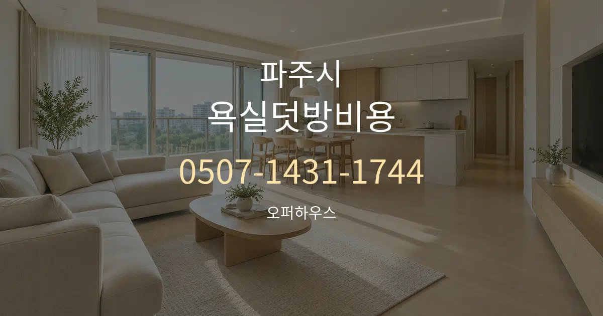 파주시 욕실덧방비용 대표 안내 그래픽