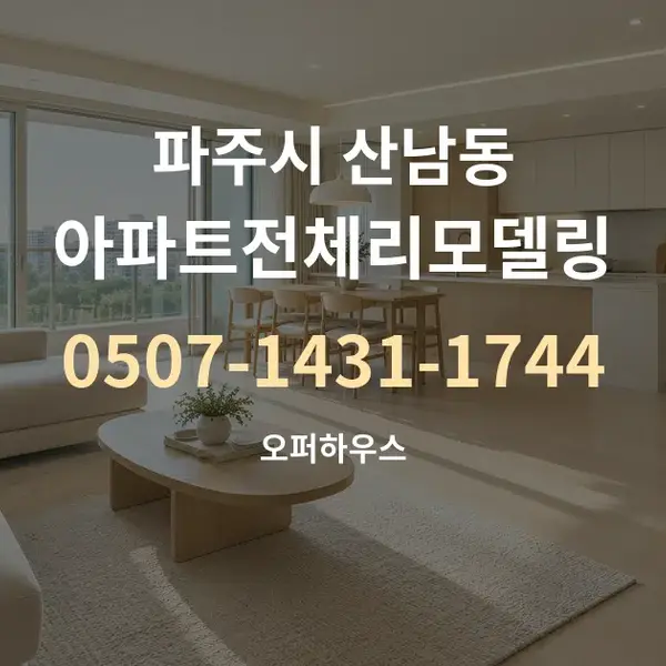 파주시 산남동 아파트전체리모델링 대표 안내 그래픽