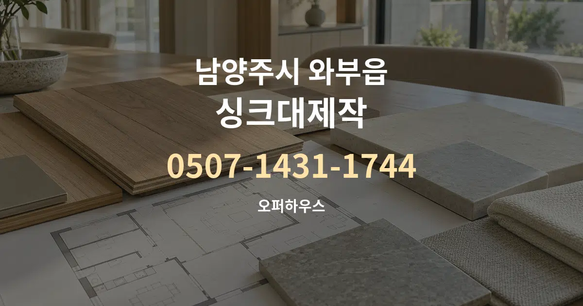 남양주시 와부읍 싱크대제작 작업 조건 안내 그래픽