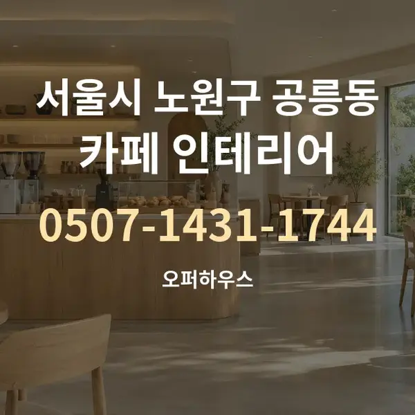 서울시 노원구 공릉동 카페 인테리어 대표 안내 그래픽