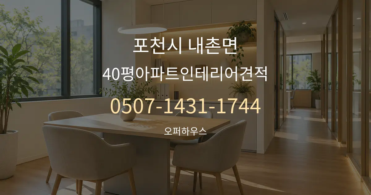포천시 내촌면 40평아파트인테리어견적 서비스 이용 안내 그래픽