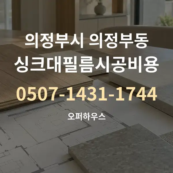 의정부시 의정부동 싱크대필름시공비용 대표 안내 그래픽