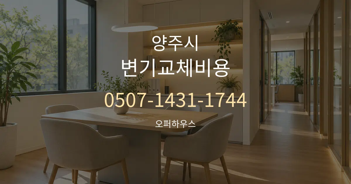 양주시 변기교체비용 서비스 이용 안내 그래픽