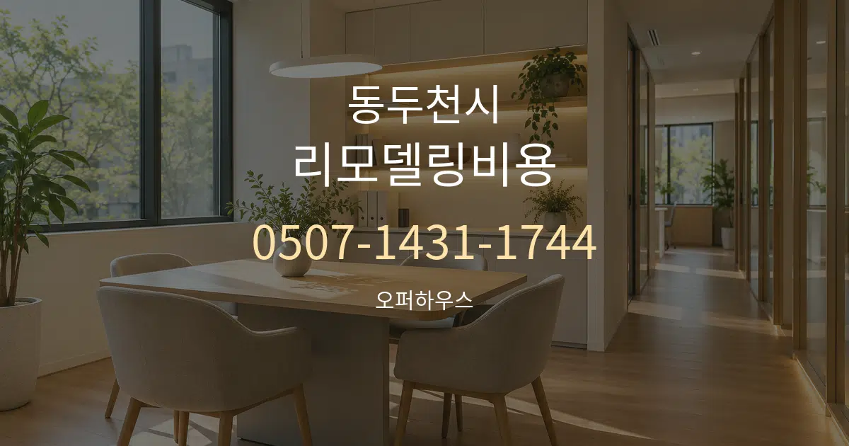 동두천시 리모델링비용 서비스 이용 안내 그래픽