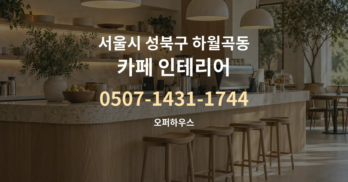 서울시 성북구 하월곡동 카페 인테리어 서비스 이용 안내 그래픽
