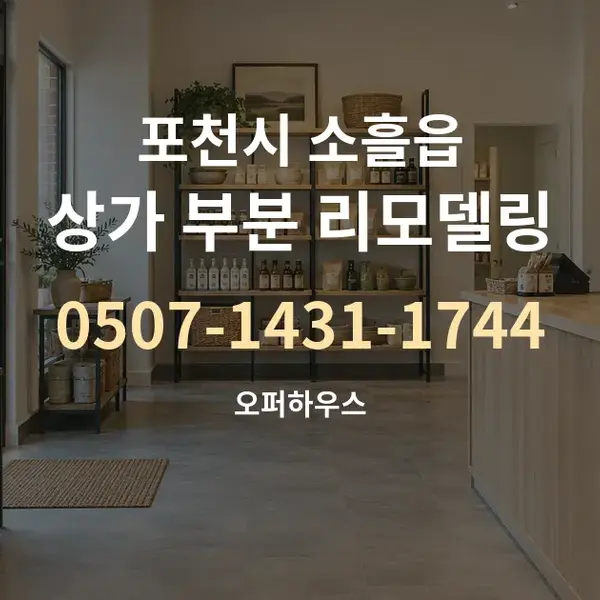 포천시 소흘읍 상가 부분 리모델링 대표 안내 그래픽