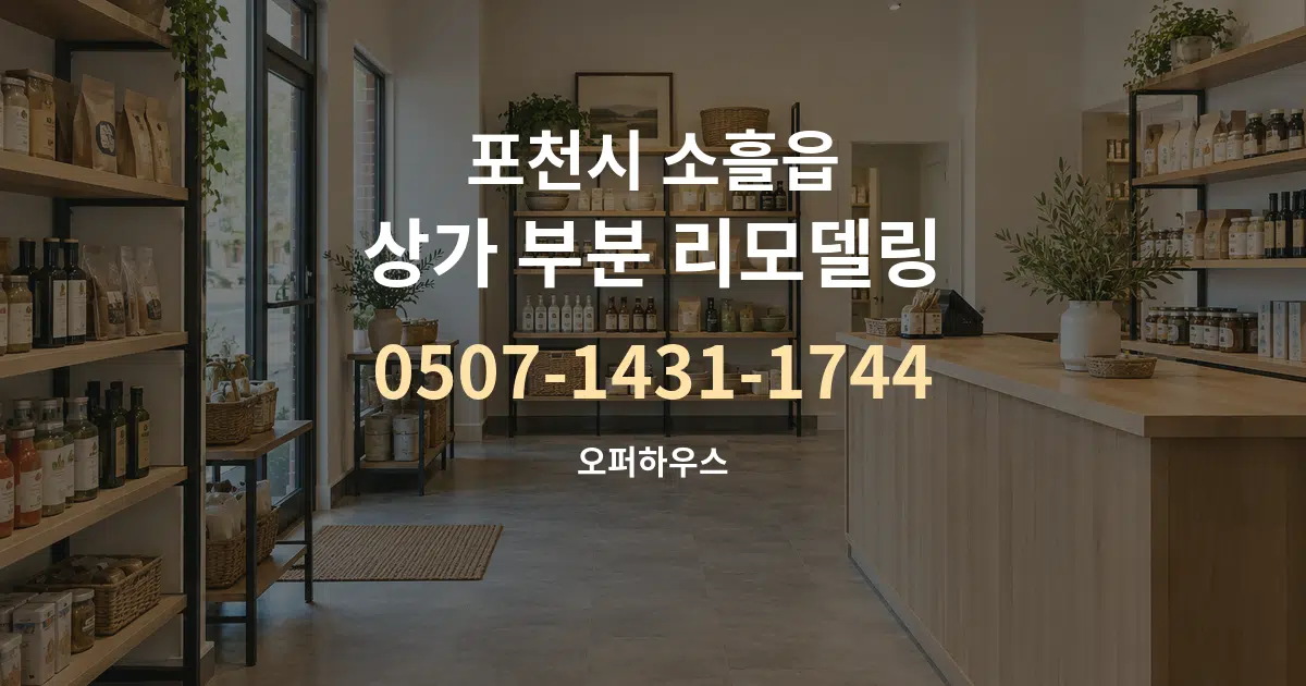 포천시 소흘읍 상가 부분 리모델링 대표 안내 그래픽