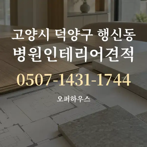 고양시 덕양구 행신동 병원인테리어견적 대표 안내 그래픽