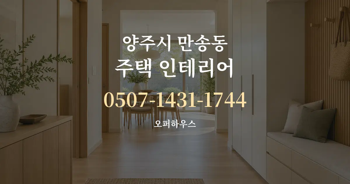 양주시 만송동 주택 인테리어 서비스 이용 안내 그래픽