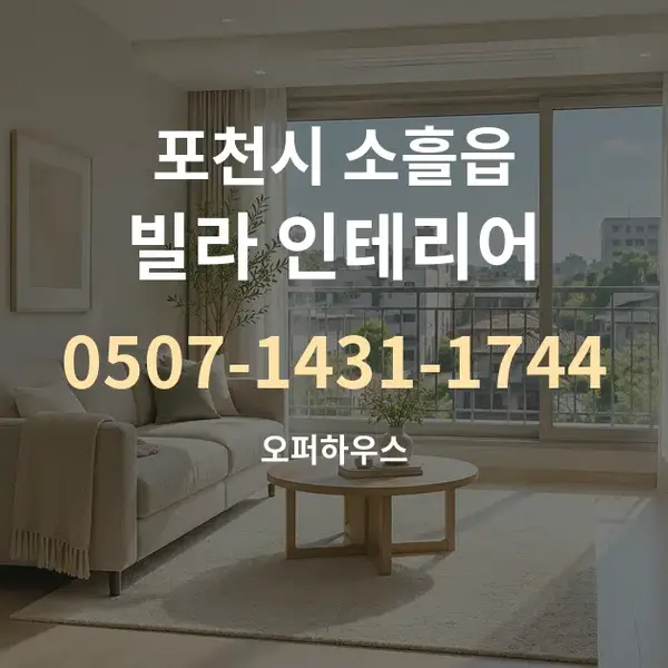 포천시 소흘읍 빌라 인테리어 대표 안내 그래픽