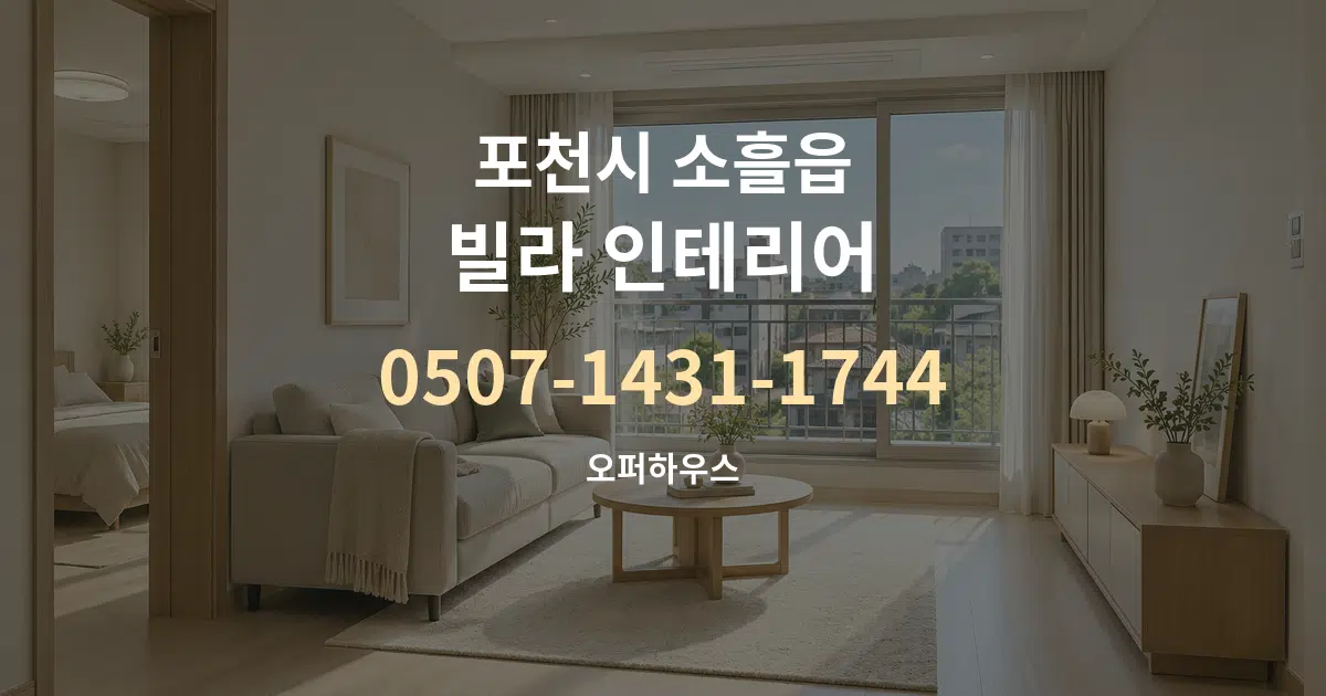 포천시 소흘읍 빌라 인테리어 대표 안내 그래픽
