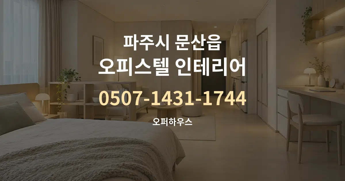 파주시 문산읍 오피스텔 인테리어 서비스 이용 안내 그래픽