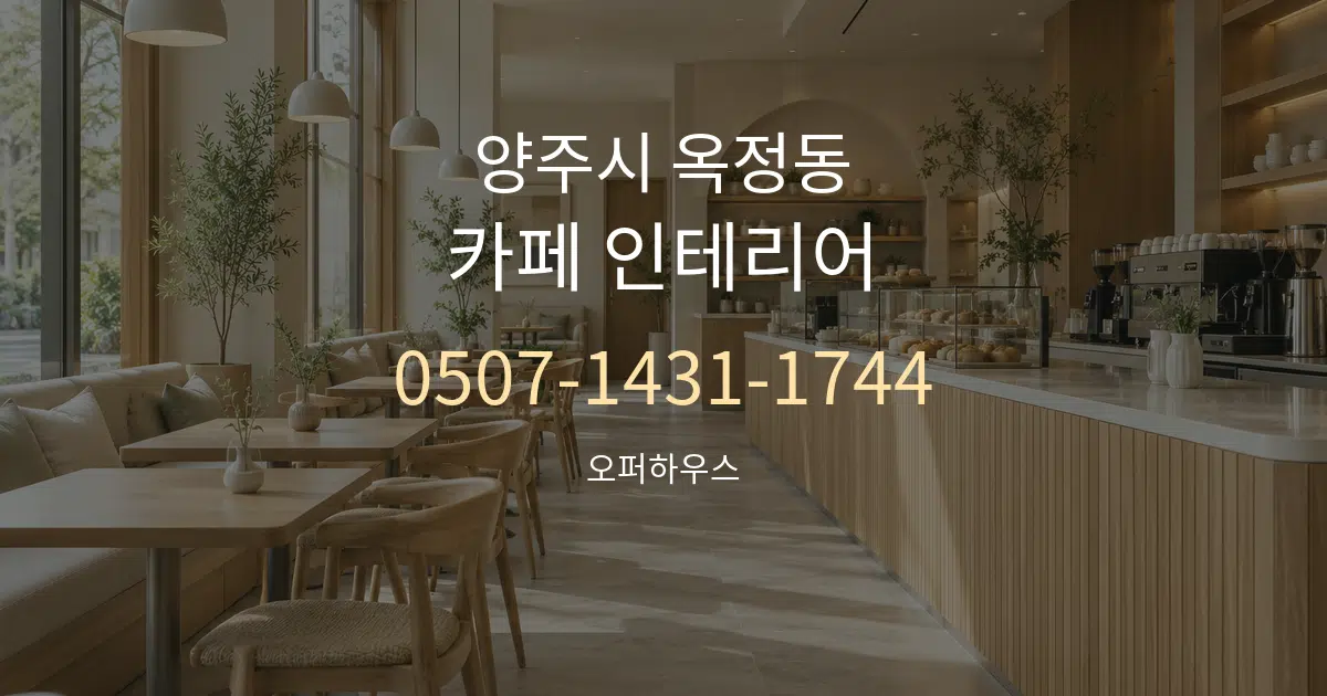 양주시 옥정동 카페 인테리어 서비스 이용 안내 그래픽