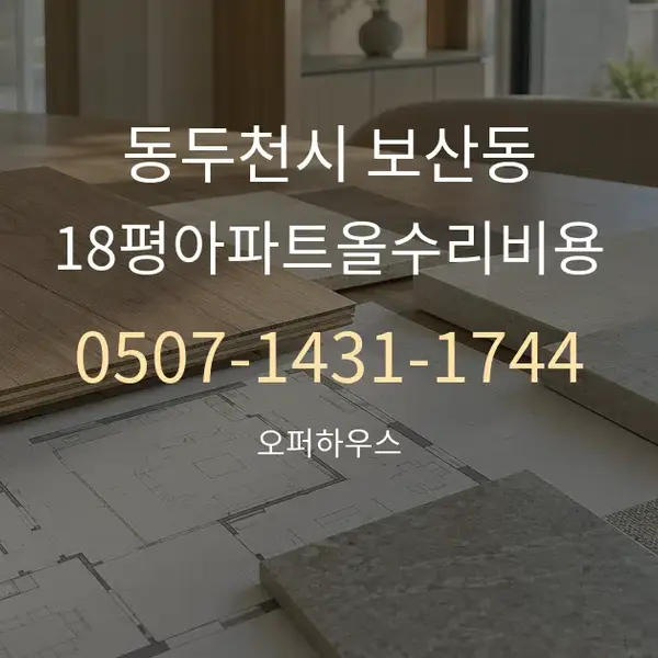 동두천시 보산동 18평아파트올수리비용 대표 안내 그래픽