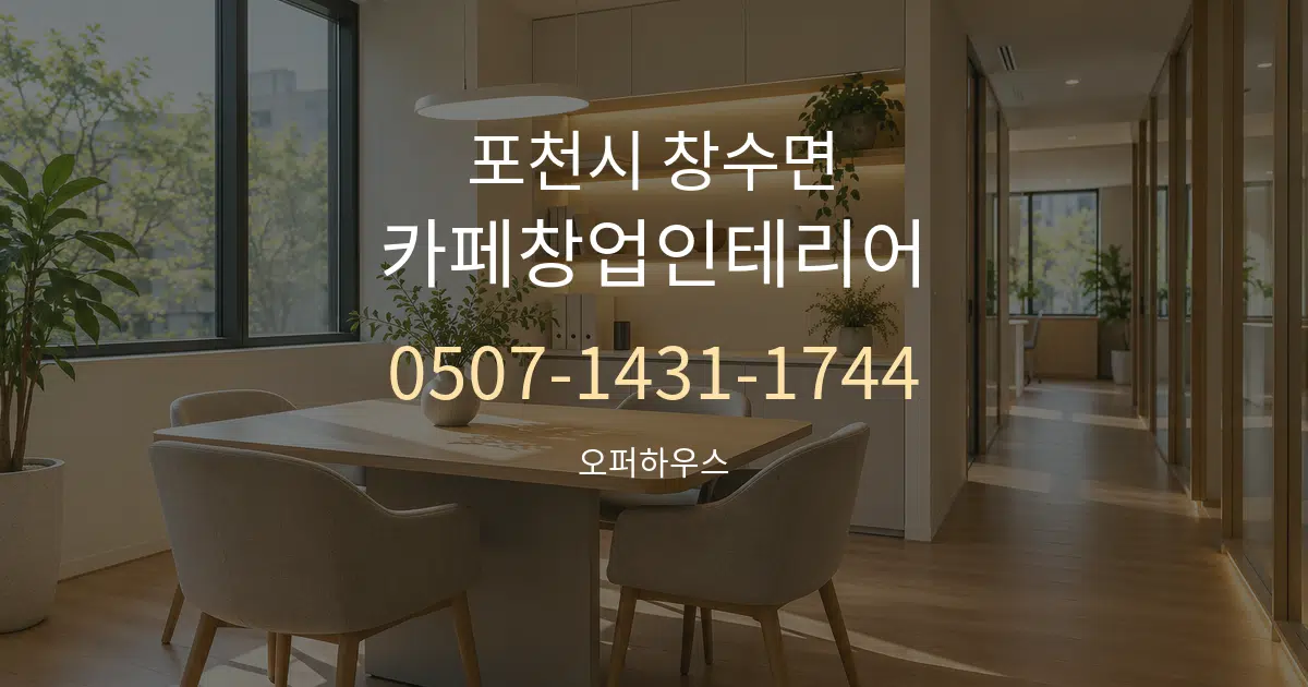 포천시 창수면 카페창업인테리어 서비스 이용 안내 그래픽
