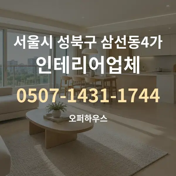 서울시 성북구 삼선동4가 인테리어업체 대표 안내 그래픽