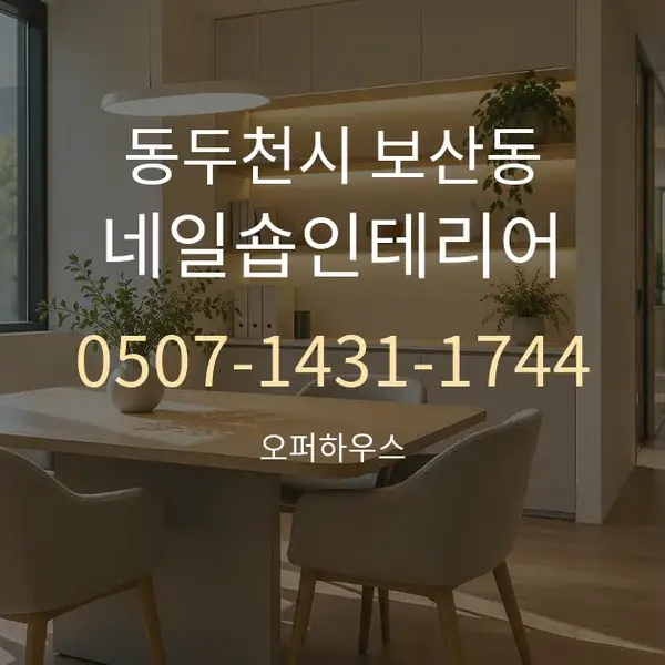 동두천시 보산동 네일숍인테리어 대표 안내 그래픽