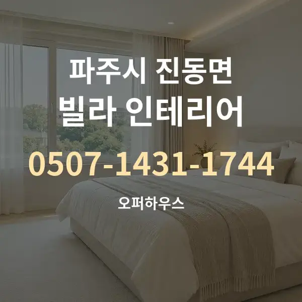 파주시 진동면 빌라 인테리어 대표 안내 그래픽