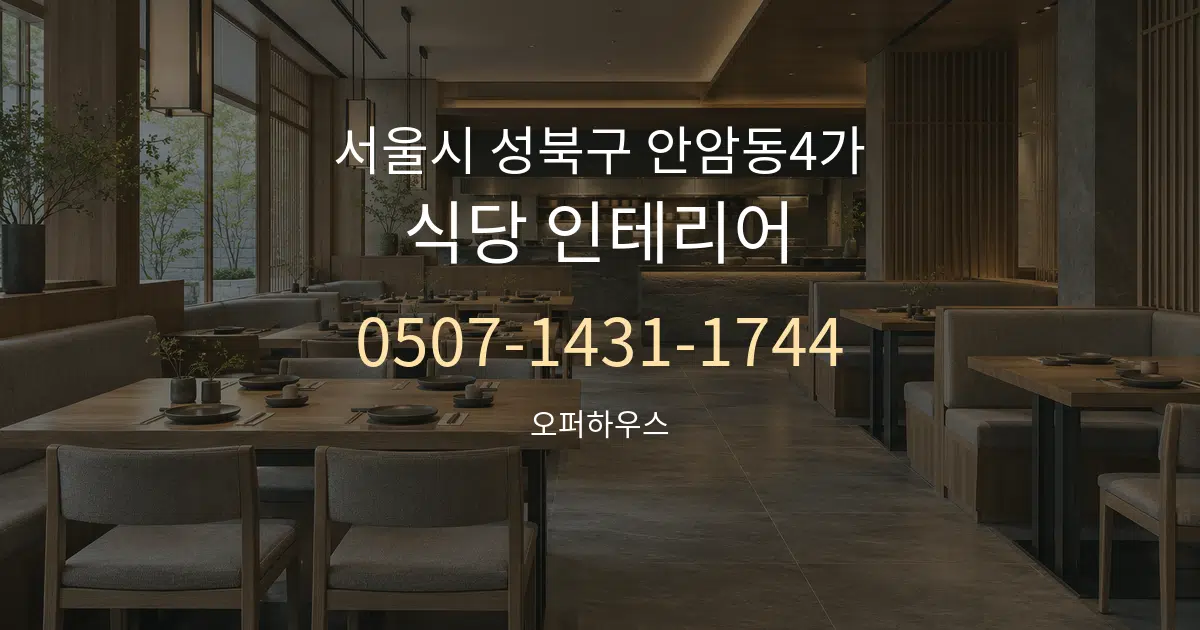 서울시 성북구 안암동4가 식당 인테리어 작업 조건 안내 그래픽
