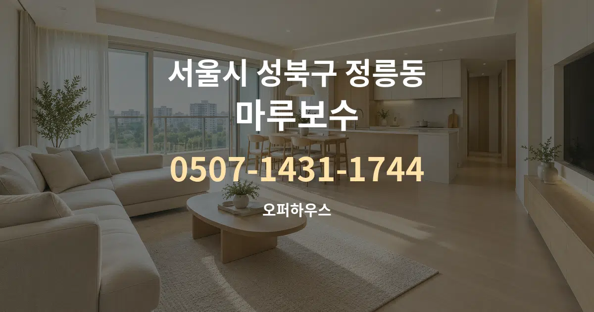 서울시 성북구 정릉동 마루보수 대표 안내 그래픽