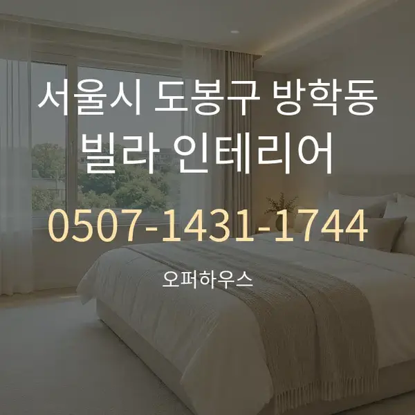 서울시 도봉구 방학동 빌라 인테리어 대표 안내 그래픽