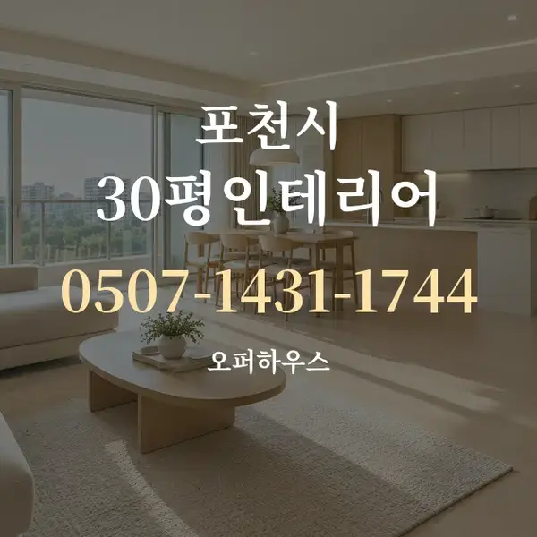 포천시 30평인테리어 대표 안내 그래픽