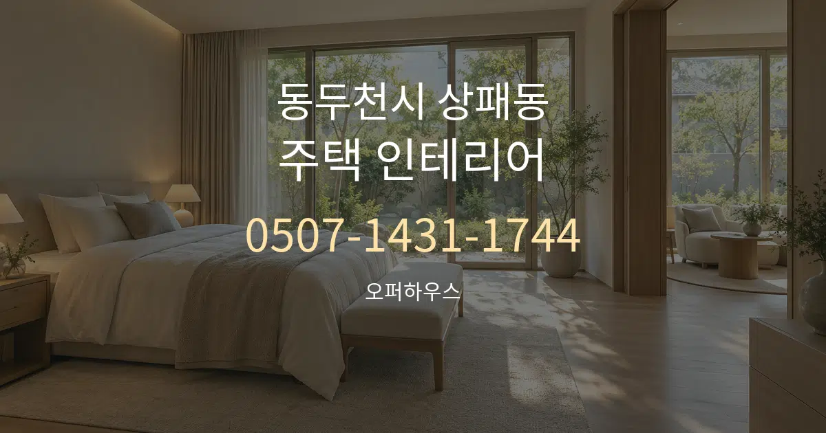 동두천시 상패동 주택 인테리어 작업 조건 안내 그래픽