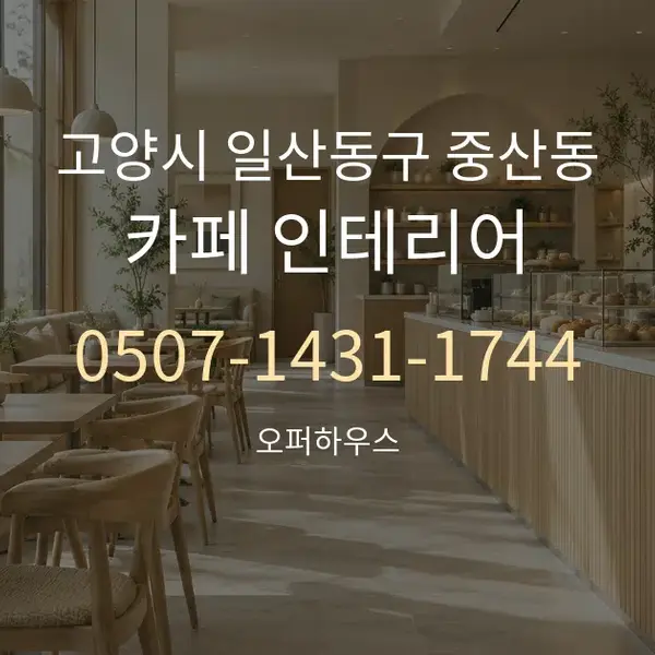 고양시 일산동구 중산동 카페 인테리어 대표 안내 그래픽