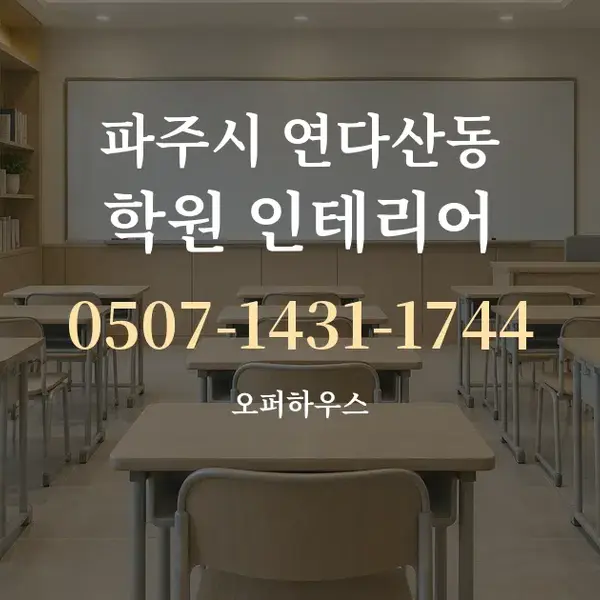 파주시 연다산동 학원 인테리어 대표 안내 그래픽