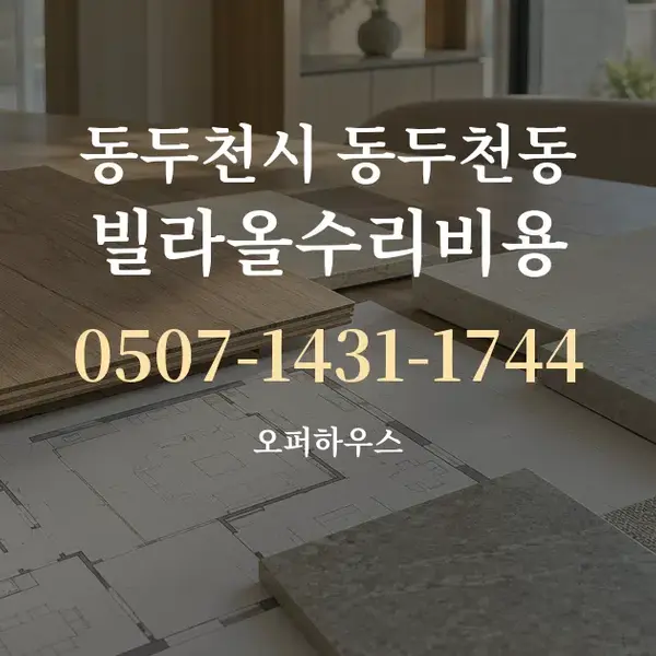 동두천시 동두천동 빌라올수리비용 대표 안내 그래픽