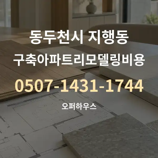동두천시 지행동 구축아파트리모델링비용 대표 안내 그래픽