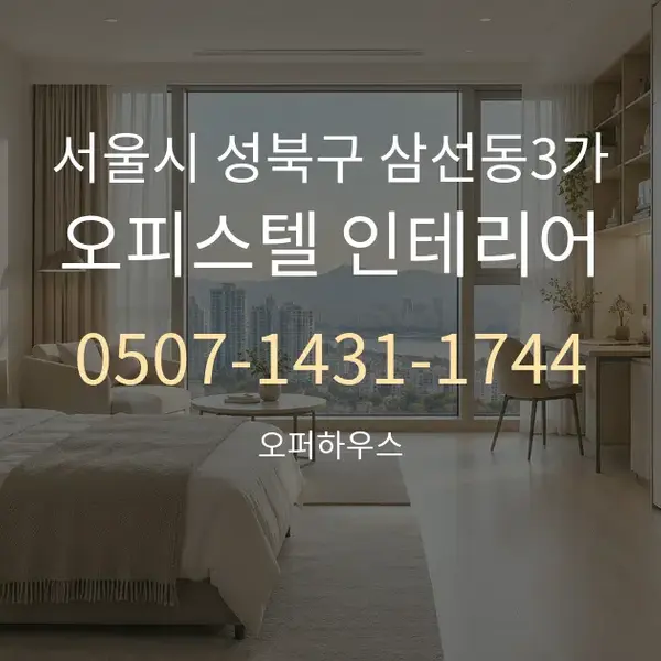 서울시 성북구 삼선동3가 오피스텔 인테리어 대표 안내 그래픽