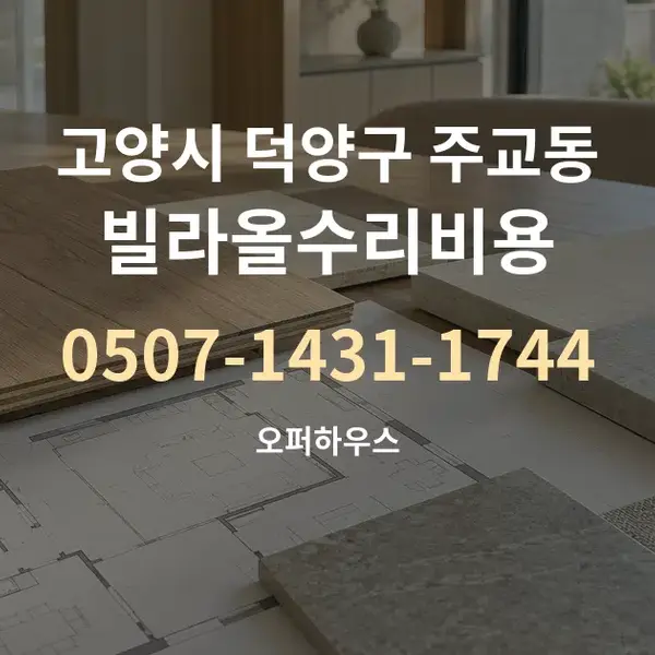 고양시 덕양구 주교동 빌라올수리비용 대표 안내 그래픽