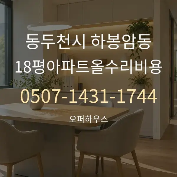 동두천시 하봉암동 18평아파트올수리비용 대표 안내 그래픽